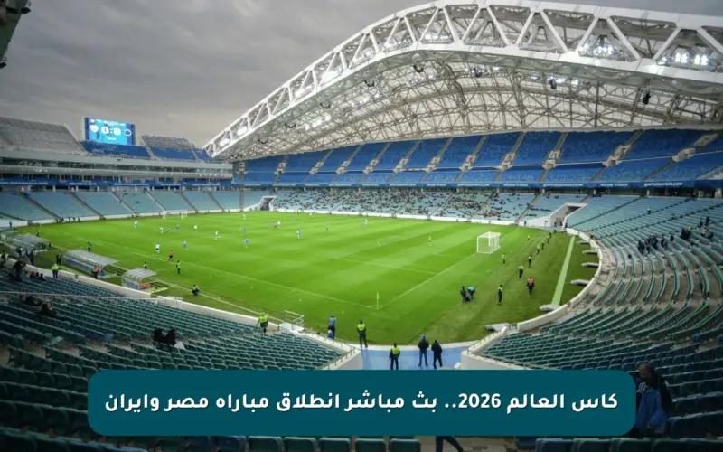 كأس العالم 2026.. بث مباشر انطلاق مباراة مصر وإيران 